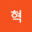 허혁