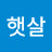 햇살