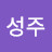 나성주