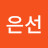 유은선