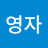 정영자