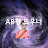 AB형도우너