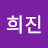 정희진