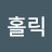 읔홀릭