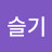 배슬기