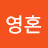 자유영혼