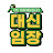 대신임장