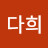 김다희