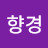 김향경