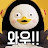 펭럽
