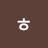 힣ᄒ