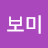 김보미