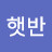 오다리햇반