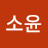 박소윤