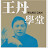 王丹學堂
