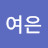 최여은