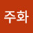 민주화