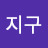 정지구