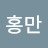 최홍만