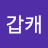 김김김기김