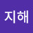 윤지해