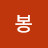 김봉