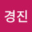 나경진