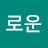 이로운