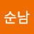 이순남
