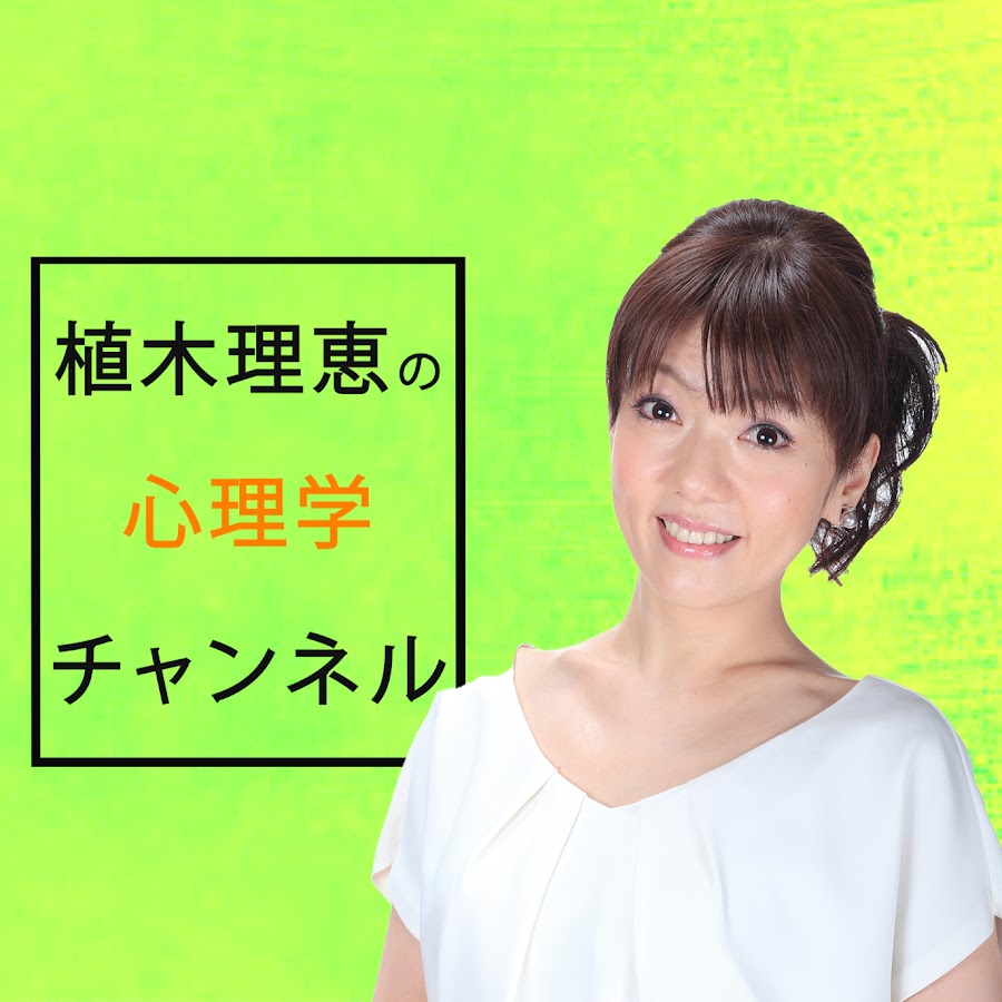 植木理恵の心理学チャンネル 公式 Youtube