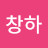 박창하