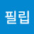 고필립