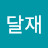 박달재