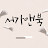서가앤북
