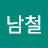 조남철