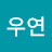 조우연