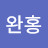 조완홍