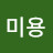 이미용