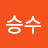 오승수