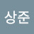 이상준