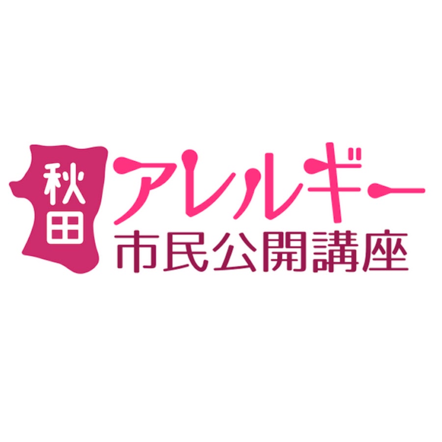 秋田アレルギー市民公開講座 Youtube