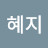 양혜지
