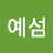 안예섬