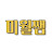 미월쌤MiWolSsam