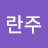 문란주
