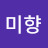 한미향