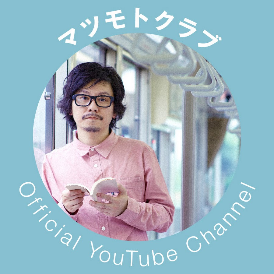 マツモトクラブ Official Youtube Channel Youtube