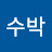 수박