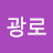 이광로