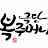 극단복주머니